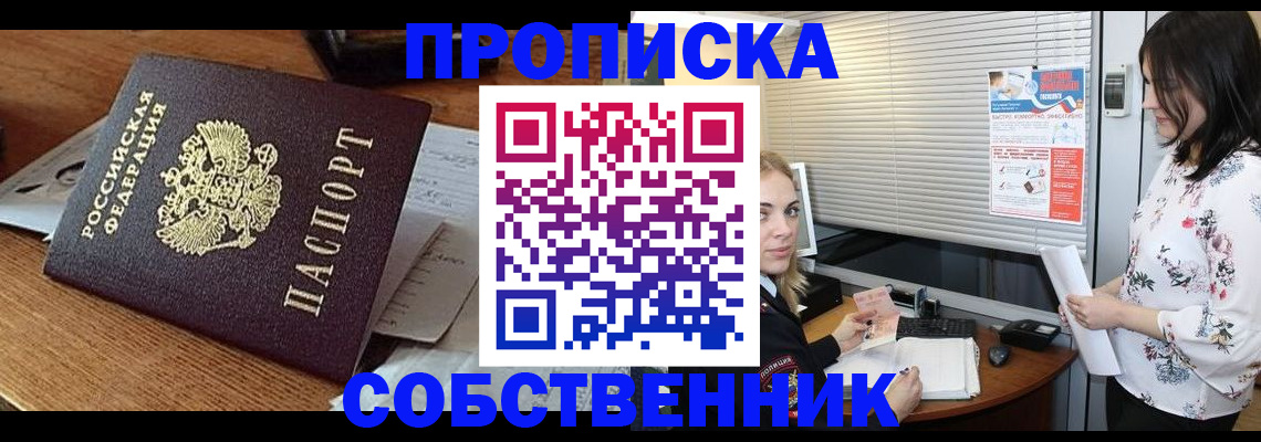 прописка законно в Мыски