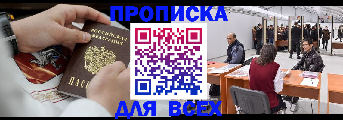 временная прописка в Мыски